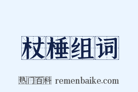 杖棰组词是什么意思的图片